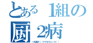 とある１組の厨２病（一方通行（（アクセラレータ）））