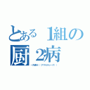 とある１組の厨２病（一方通行（（アクセラレータ）））