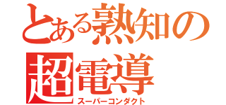 とある熟知の超電導（スーパーコンダクト）