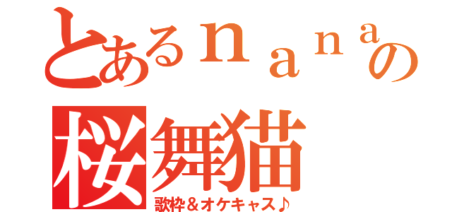 とあるｎａｎａ民の桜舞猫（歌枠＆オケキャス♪）