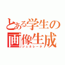 とある学生の画像生成（ジェネレータ）