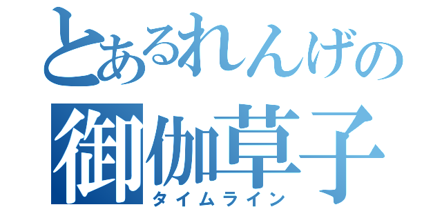 とあるれんげの御伽草子（タイムライン）