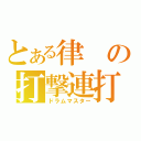 とある律の打撃連打（ドラムマスター）