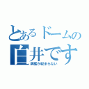 とあるドームの白井です（興奮が収まらない）