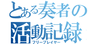 とある奏者の活動記録（フリープレイヤー）