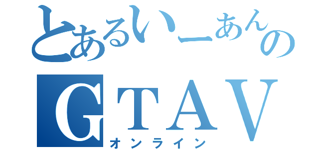 とあるいーあんのＧＴＡＶ配信（オンライン）