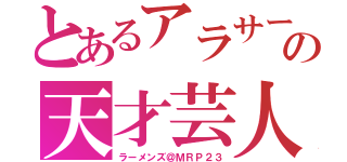 とあるアラサーの天才芸人（ラーメンズ＠ＭＲＰ２３）