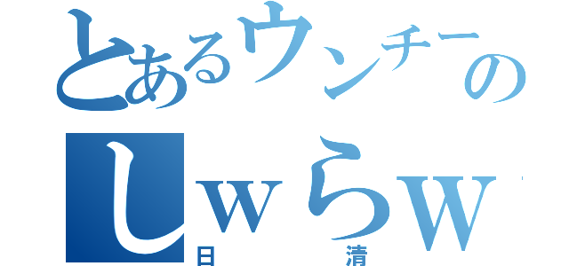 とあるウンチーコングのしｗらｗなｗいｗよｗ（日清）