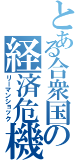 とある合衆国の経済危機（リーマンショック）