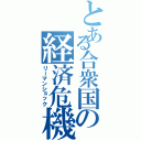 とある合衆国の経済危機（リーマンショック）