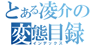 とある凌介の変態目録（インデックス）