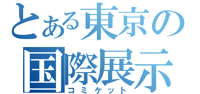 とある東京の国際展示場（コミケット）