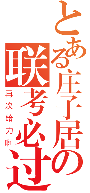 とある庄子居の联考必过（再次给力啊）