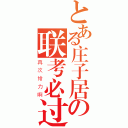 とある庄子居の联考必过（再次给力啊）