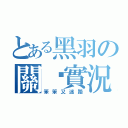 とある黑羽の關卡實況（笨笨又迷路）