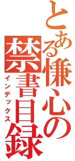 とある慊心の禁書目録（インデックス）