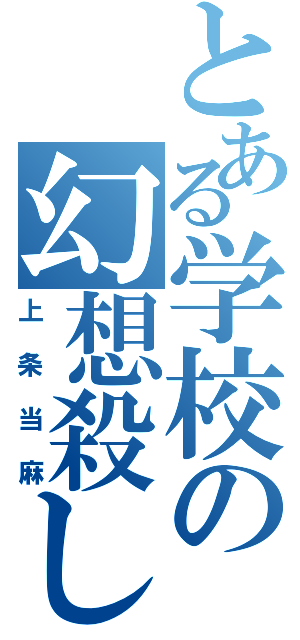 とある学校の幻想殺し（上条当麻）