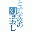 とある学校の幻想殺し（上条当麻）