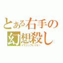 とある右手の幻想殺し（イマジンブレイカー）