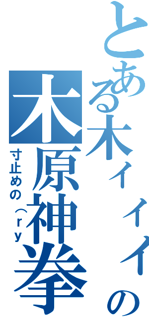 とある木ィィィィ原の木原神拳（寸止めの（ｒｙ）