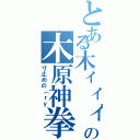 とある木ィィィィ原の木原神拳（寸止めの（ｒｙ）