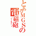 とあるＭＧＳの電磁砲（『レールガン。』）