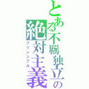 とある不羈独立の絶対主義（プリンシプル）