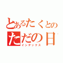 とあるたくとのただの日記（インデックス）