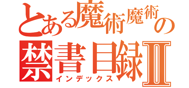 とある魔術魔術の禁書目録魔術Ⅱ（インデックス）