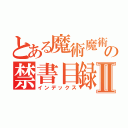 とある魔術魔術の禁書目録魔術Ⅱ（インデックス）