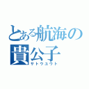 とある航海の貴公子（サトウユウト）