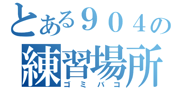 とある９０４の練習場所（ゴミバコ）