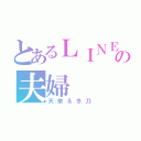 とあるＬＩＮＥの夫婦（天奈＆冬乃）