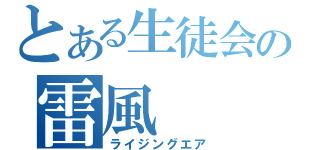 とある生徒会の雷風（ライジングエア）