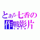 とある七香の作戰影片（七香月菊）