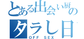 とある出会い厨のタラし日記（ＯＦＦ ＳＥＸ）