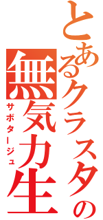 とあるクラスターの無気力生活（サボタージュ）