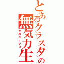 とあるクラスターの無気力生活（サボタージュ）