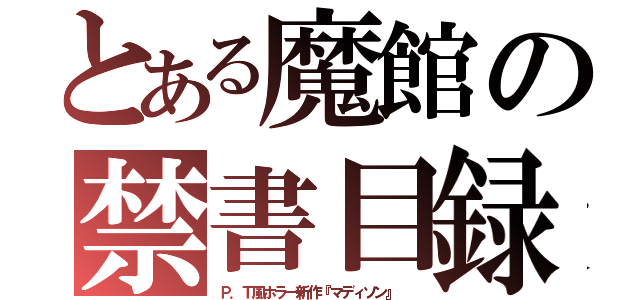 とある魔館の禁書目録（Ｐ．Ｔ風ホラー新作『マディソン』 ）