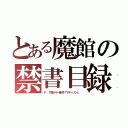 とある魔館の禁書目録（Ｐ．Ｔ風ホラー新作『マディソン』 ）