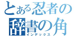 とある忍者の辞書の角（インデックス）