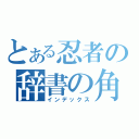 とある忍者の辞書の角（インデックス）