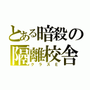 とある暗殺の隔離校舎（クラスＥ）