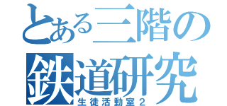 とある三階の鉄道研究部（生徒活動室２）