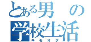 とある男の学校生活（キモオタ）