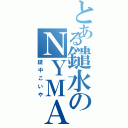 とある鑓水のＮＹＭＡ（鑓中こいや）