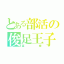 とある部活の俊足王子（高柳）