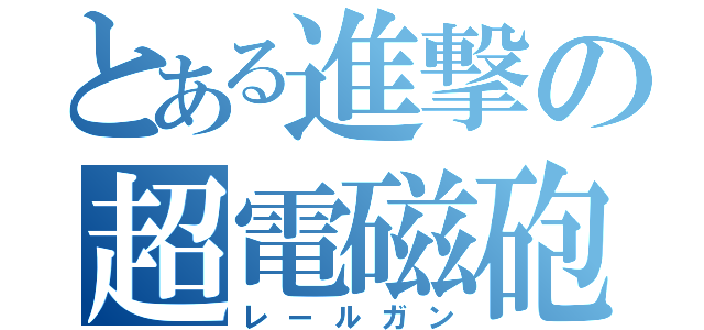 とある進撃の超電磁砲（レールガン）