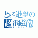 とある進撃の超電磁砲（レールガン）