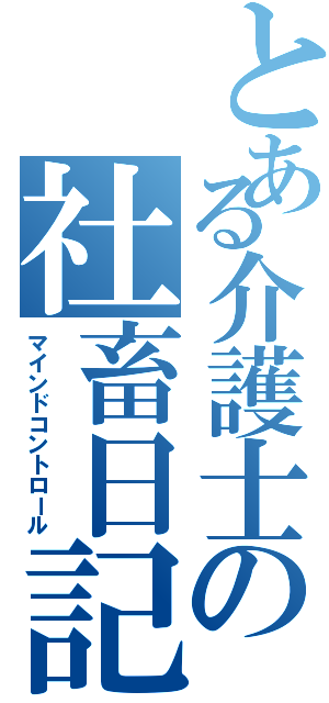 とある介護士の社畜日記（マインドコントロール）